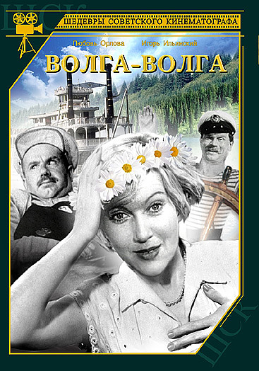 Обложка фильма Волга, Волга в цвете