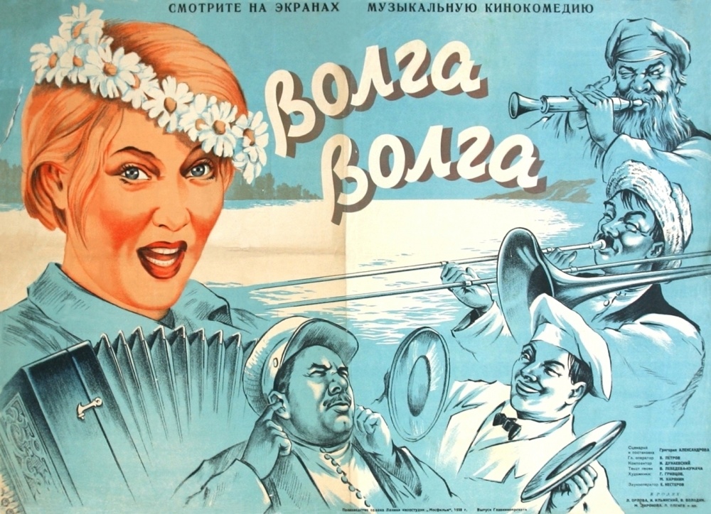 Постер кино Волга, Волга