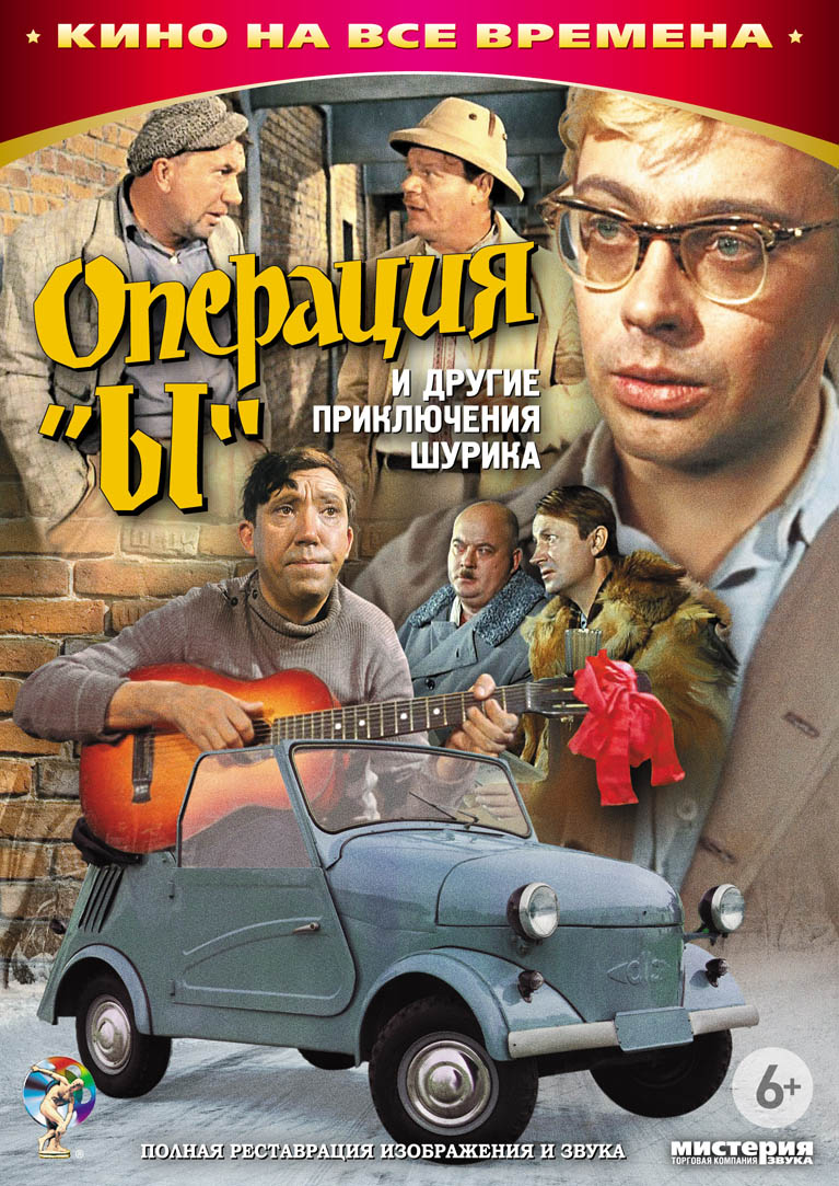 Обложка диска к фильму «Операция «Ы» и другие приключения Шурика»